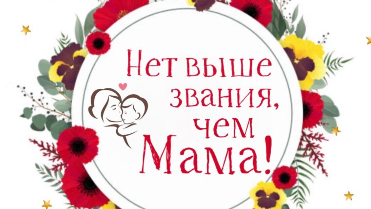 Филиал ЦДСМ «Астра» приглашает на мероприятие посвященное Дню матери.