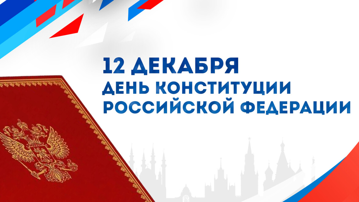 12 декабря - День Конституции Российской Федерации.