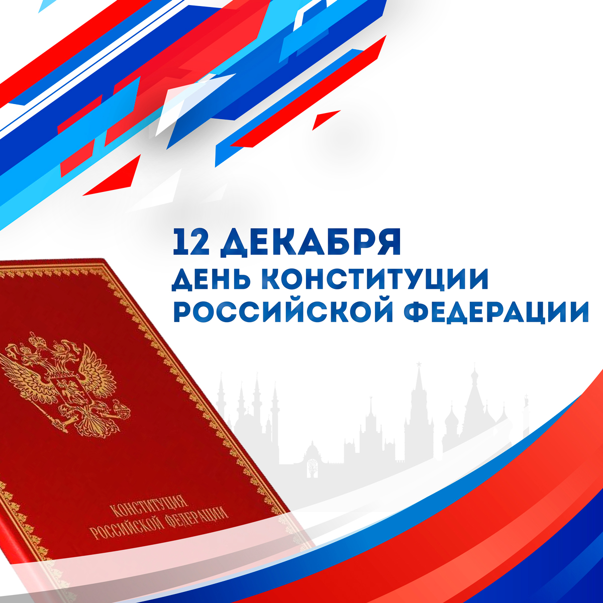 12 декабря отмечается День Конституции России