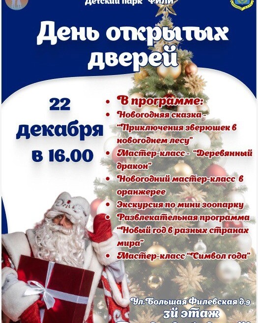 День открытых дверей в детском парке «Фили».