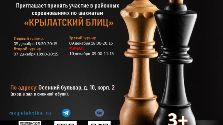 Приглашает принять участие в соревнованиях по шахматам «Крылатский блиц»