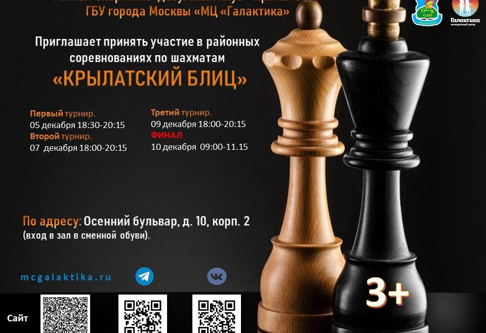 Приглашает принять участие в соревнованиях по шахматам «Крылатский блиц»