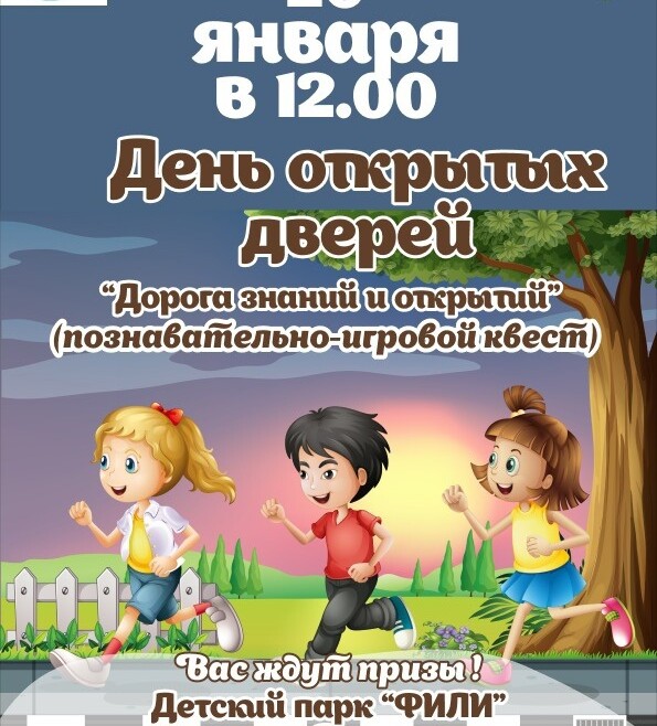 Филиал «Филевский парк» приглашает на день открытых дверей.