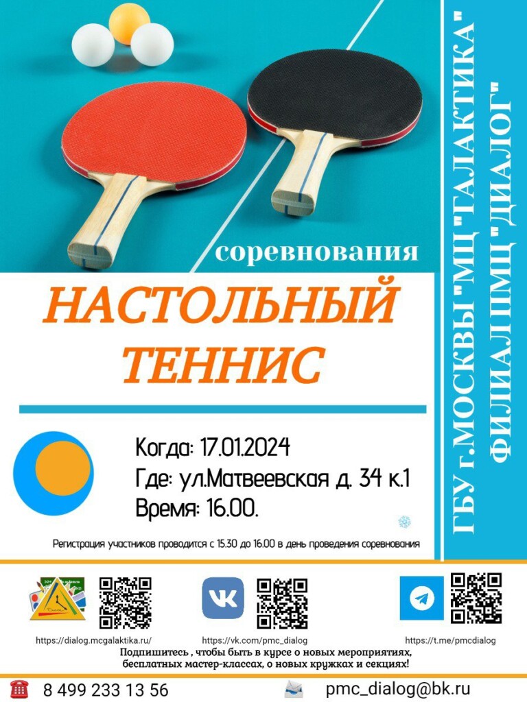 Филиал ПМЦ «Диалог» приглашает на соревнования по настольному теннису.