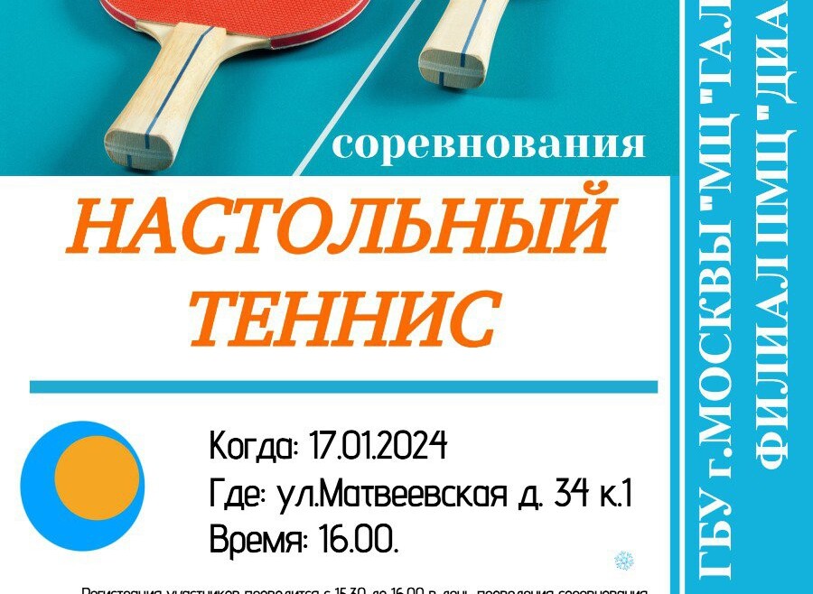 Филиал ПМЦ «Диалог» приглашает на соревнования по настольному теннису.