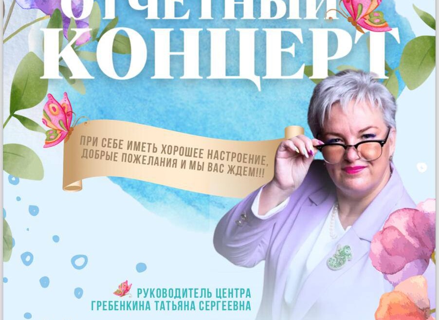 Филиал «Кунцево» приглашает на отчетный концерт.