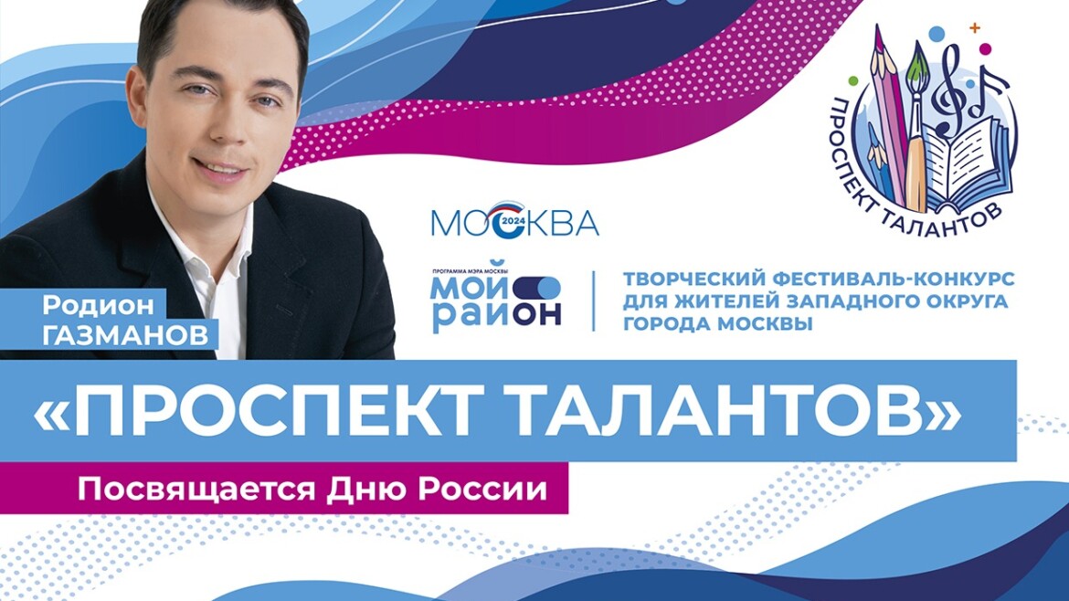 Стартовал сбор заявок на участие в фестивале - конкурсе “ПРОСПЕКТ ТАЛАНТОВ”.