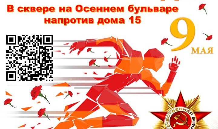 Филиал СДК «Крылатское» приглашает принять участие в Традиционном легкоатлетическом забеге "Кросс Победы".
