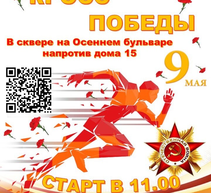 Филиал СДК «Крылатское» приглашает принять участие в Традиционном легкоатлетическом забеге "Кросс Победы".