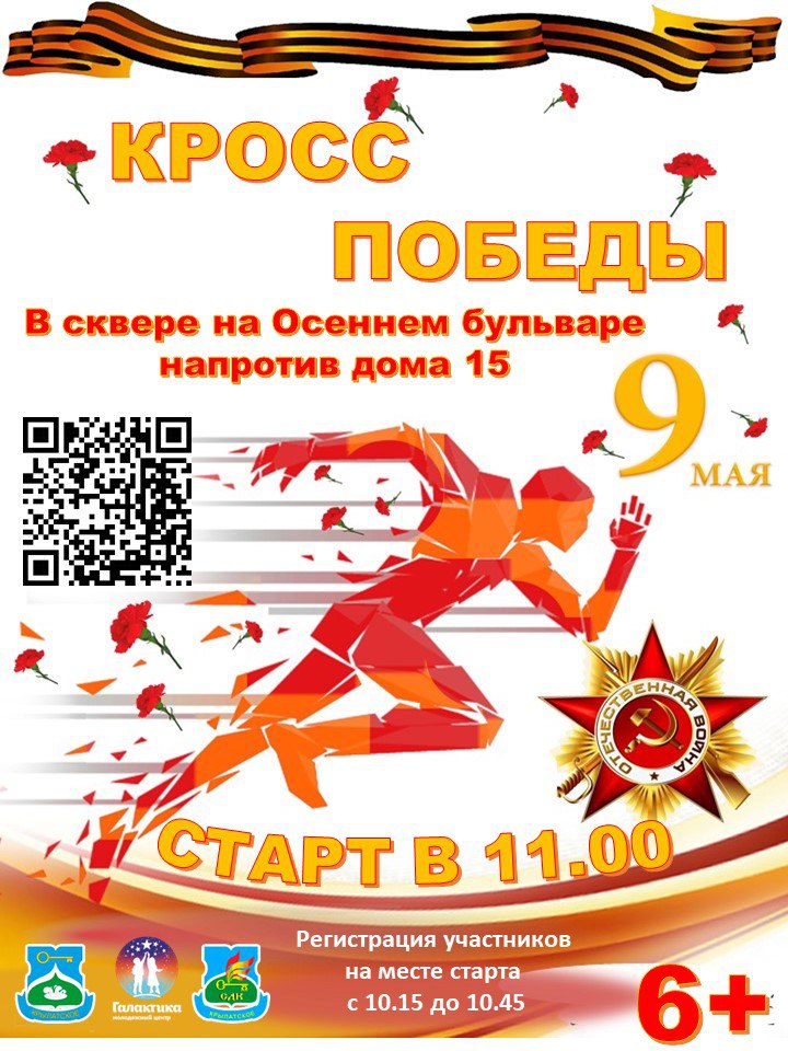 Филиал СДК «Крылатское» приглашает принять участие в Традиционном легкоатлетическом забеге "Кросс Победы".