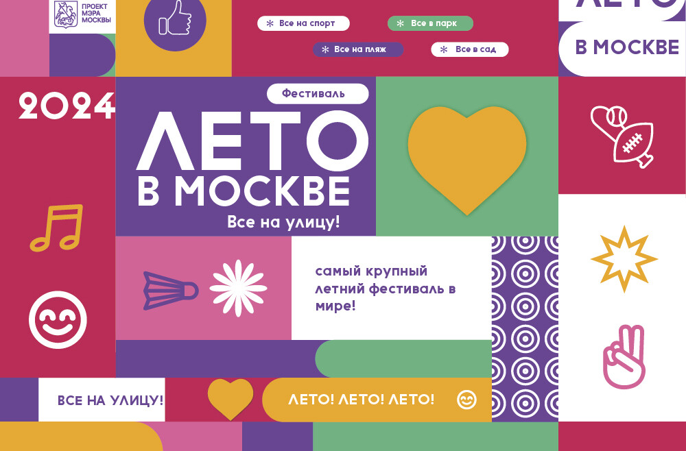 Приглашаем всех жителей и гостей столицы на фестиваль «Лето в Москве».