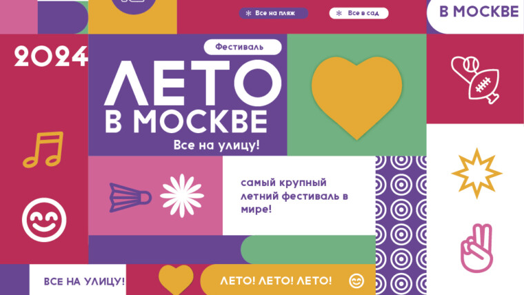 Приглашаем всех жителей и гостей столицы на фестиваль «Лето в Москве».