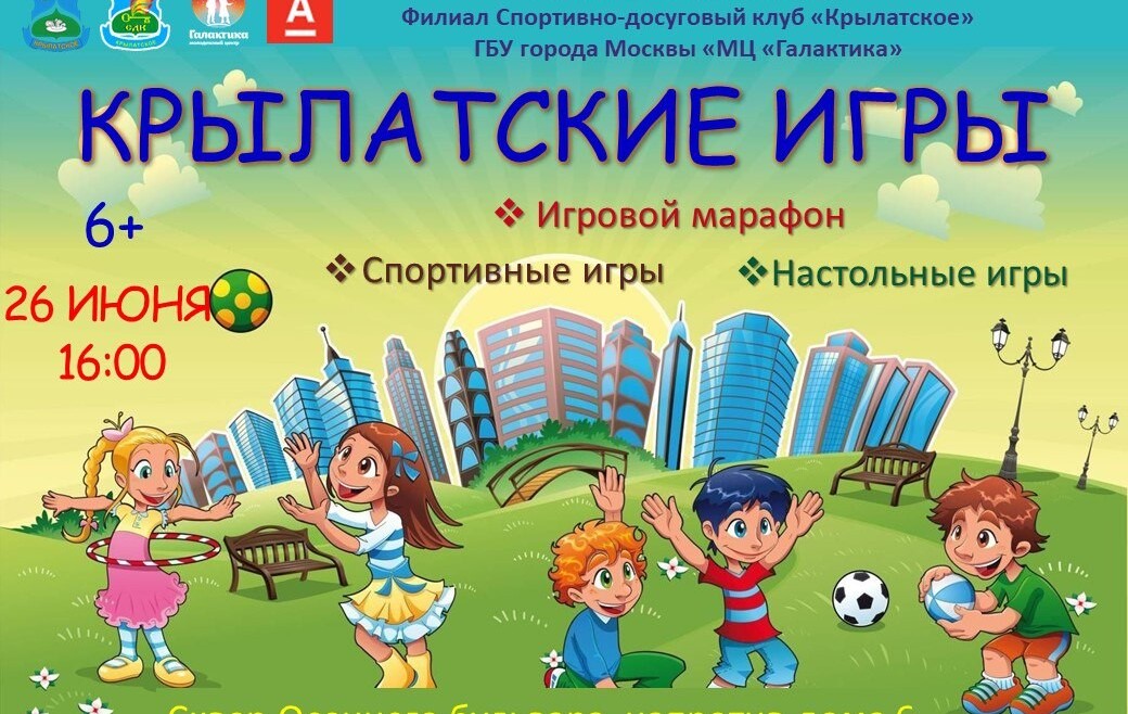 Филиал СДК «Крылатское» приглашает на «Крылатские игры».