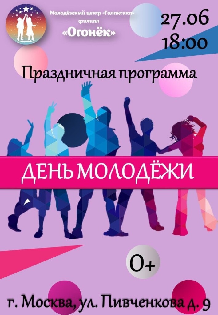 Приглашаем в Фили- Давыдково на праздничную программу «День молодежи».