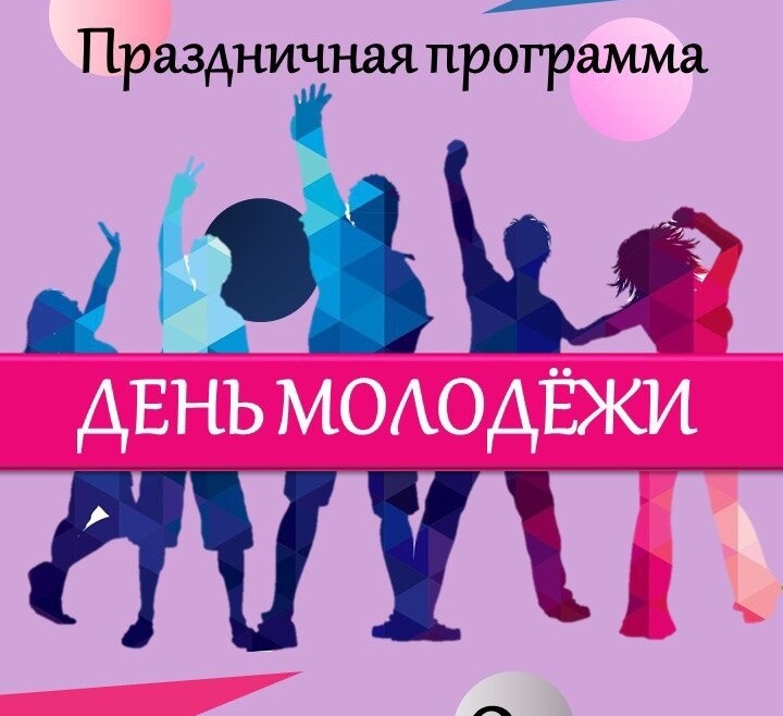 Приглашаем в Фили- Давыдково на праздничную программу «День молодежи».