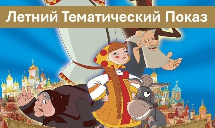 Филиал ЦДиТ "Огонек" приглашает на летний показ мультфильма "Алёша Попович и Тугарин Змей".