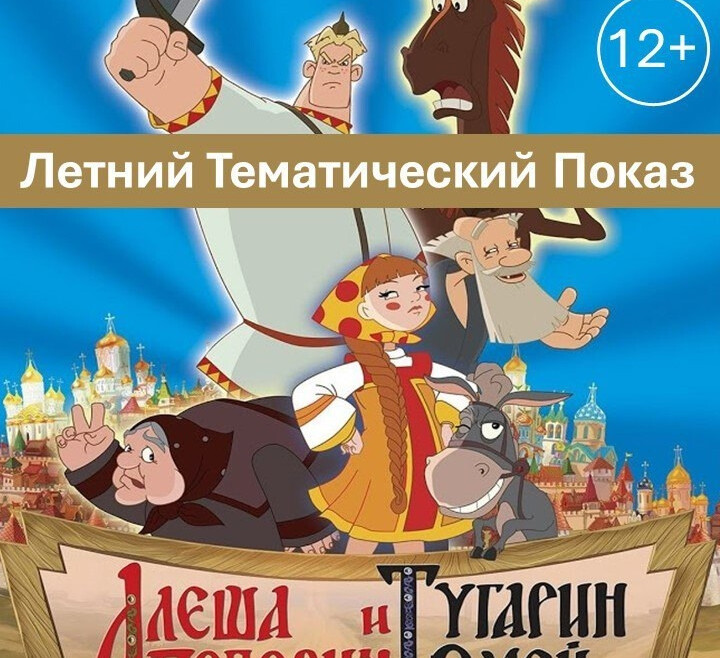 Филиал ЦДиТ "Огонек" приглашает на летний показ мультфильма "Алёша Попович и Тугарин Змей".