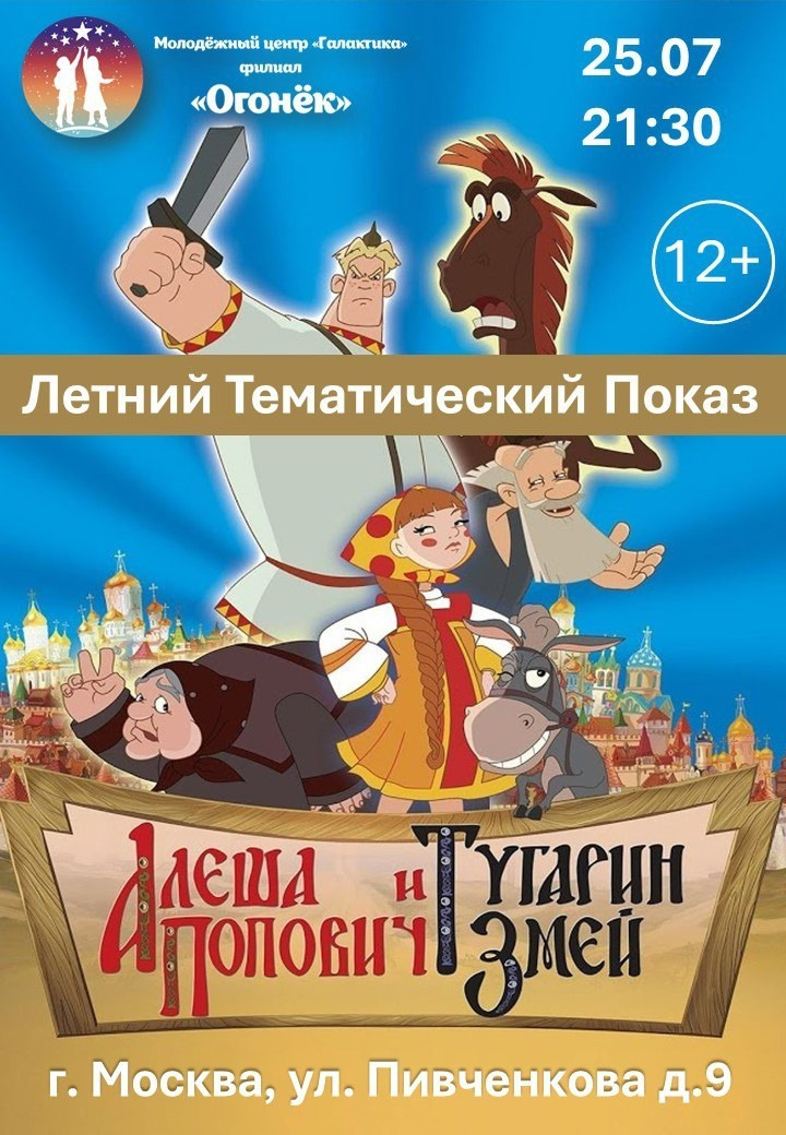 Филиал ЦДиТ "Огонек" приглашает на летний показ мультфильма "Алёша Попович и Тугарин Змей".