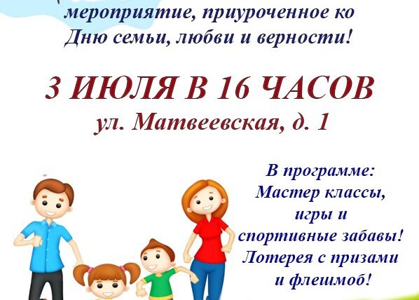 В районе Очаково- Матвеевское пройдет праздничное мероприятие, приуроченное ко Дню семьи, любви и верности!