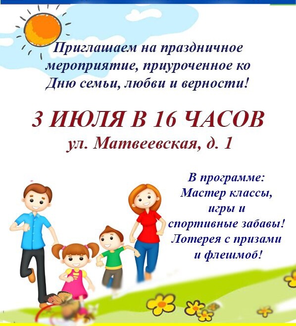 В районе Очаково- Матвеевское пройдет праздничное мероприятие, приуроченное ко Дню семьи, любви и верности!