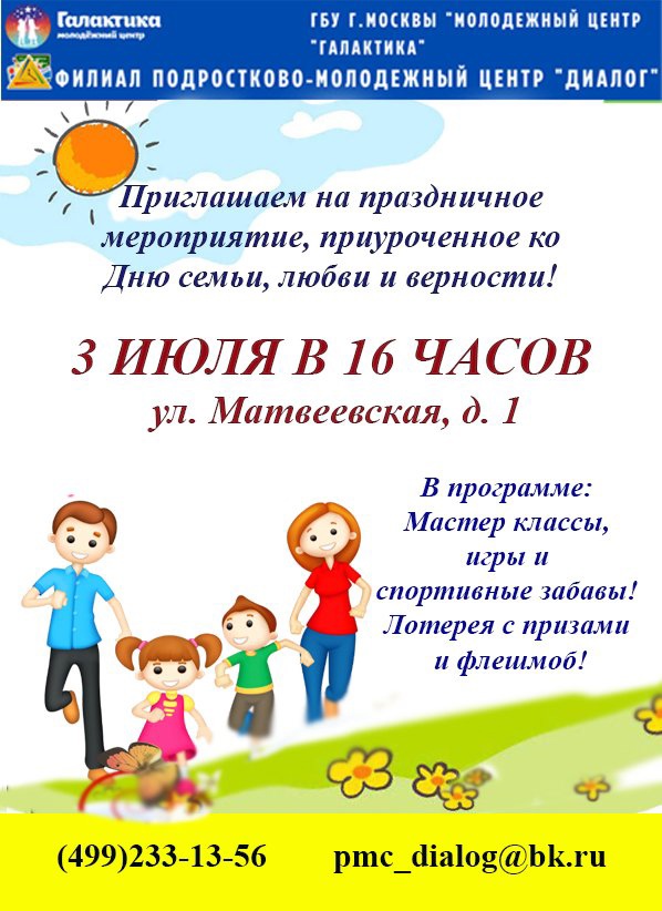 В районе Очаково- Матвеевское пройдет праздничное мероприятие, приуроченное ко Дню семьи, любви и верности!