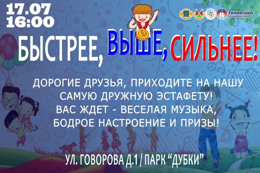 Приглашаем на  эстафету «Быстрее, выше, сильнее!»