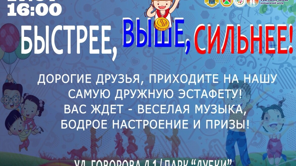 Приглашаем на  эстафету «Быстрее, выше, сильнее!»