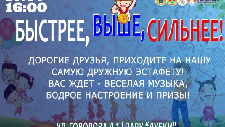 Приглашаем на  эстафету «Быстрее, выше, сильнее!»