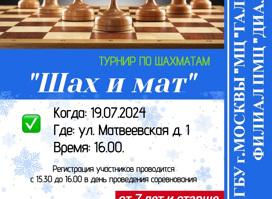 Филиал ПМЦ «Диалог» приглашает на турнир по шахматам "Шах и мат" ! Филиал ПМЦ «Диалог» приглашает на турнир по шахматам "Шах и мат" !