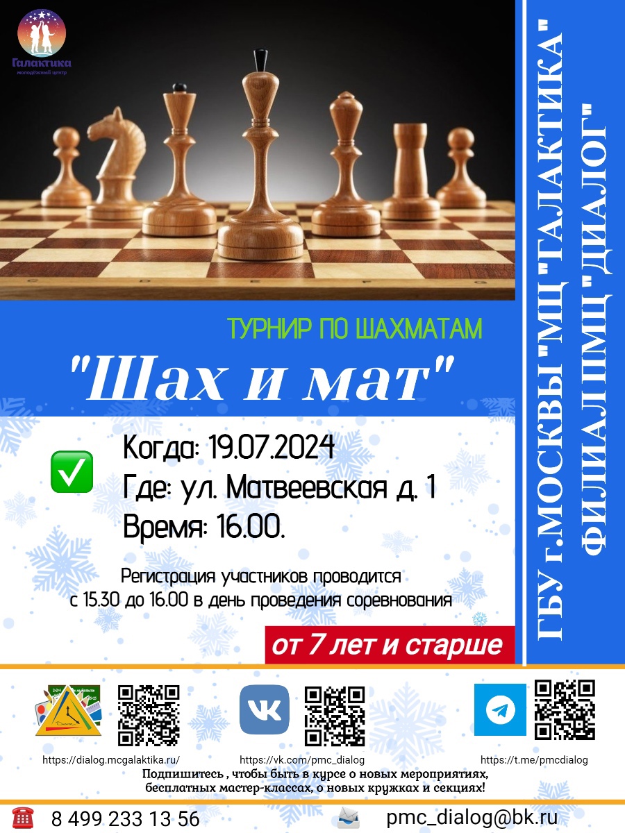Филиал ПМЦ «Диалог» приглашает на турнир по шахматам "Шах и мат" !