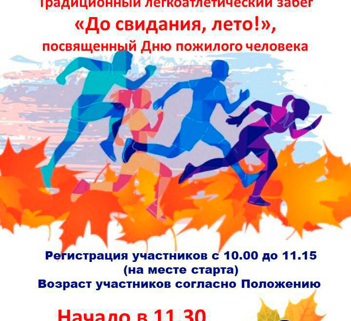 Приглашаем на легкоатлетический забег «До свидания, лето!».