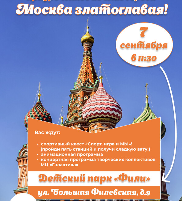 Приглашаем на мероприятие приуроченное ко Дню города «Москва златоглавая!»