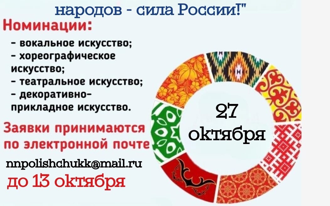 Приглашает принять участие в открытом Конкурсе национальных культур «В братстве народов— сила России!»