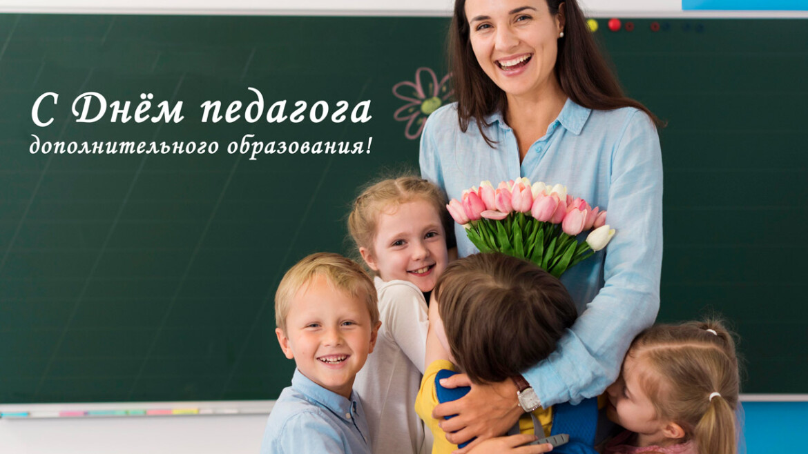 Поздравляем с Днем педагога дополнительного образования! Поздравляем с Днем педагога дополнительного образования!