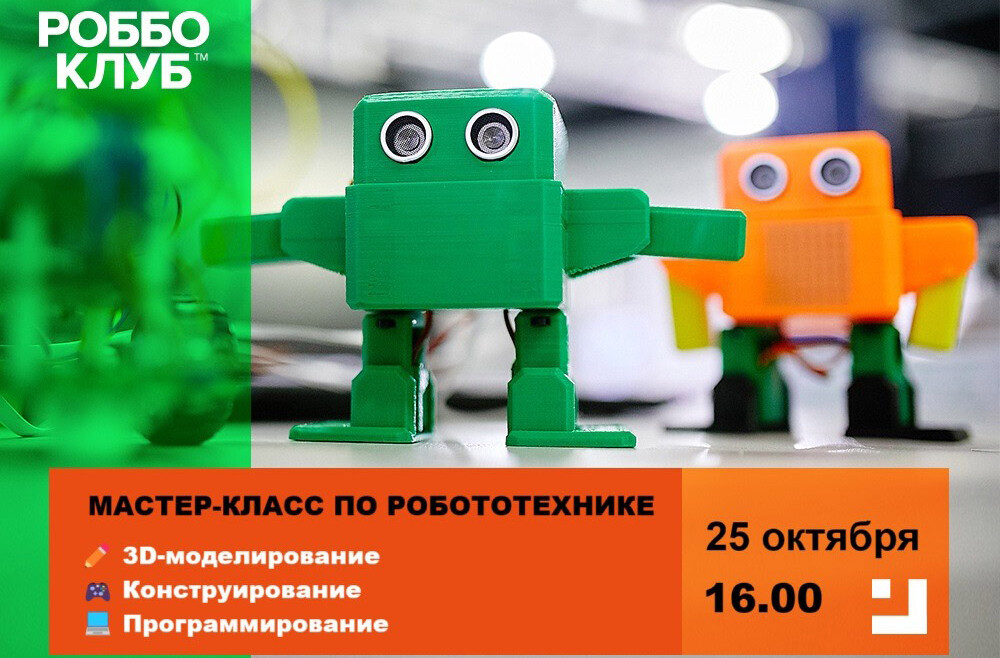 Приглашаем на бесплатный мастер- класс в РОББО КЛУБ.