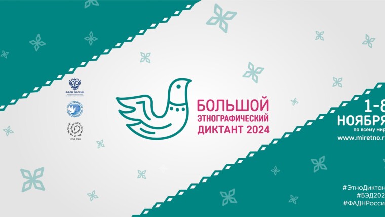 «Большой этнографический диктант 2024»