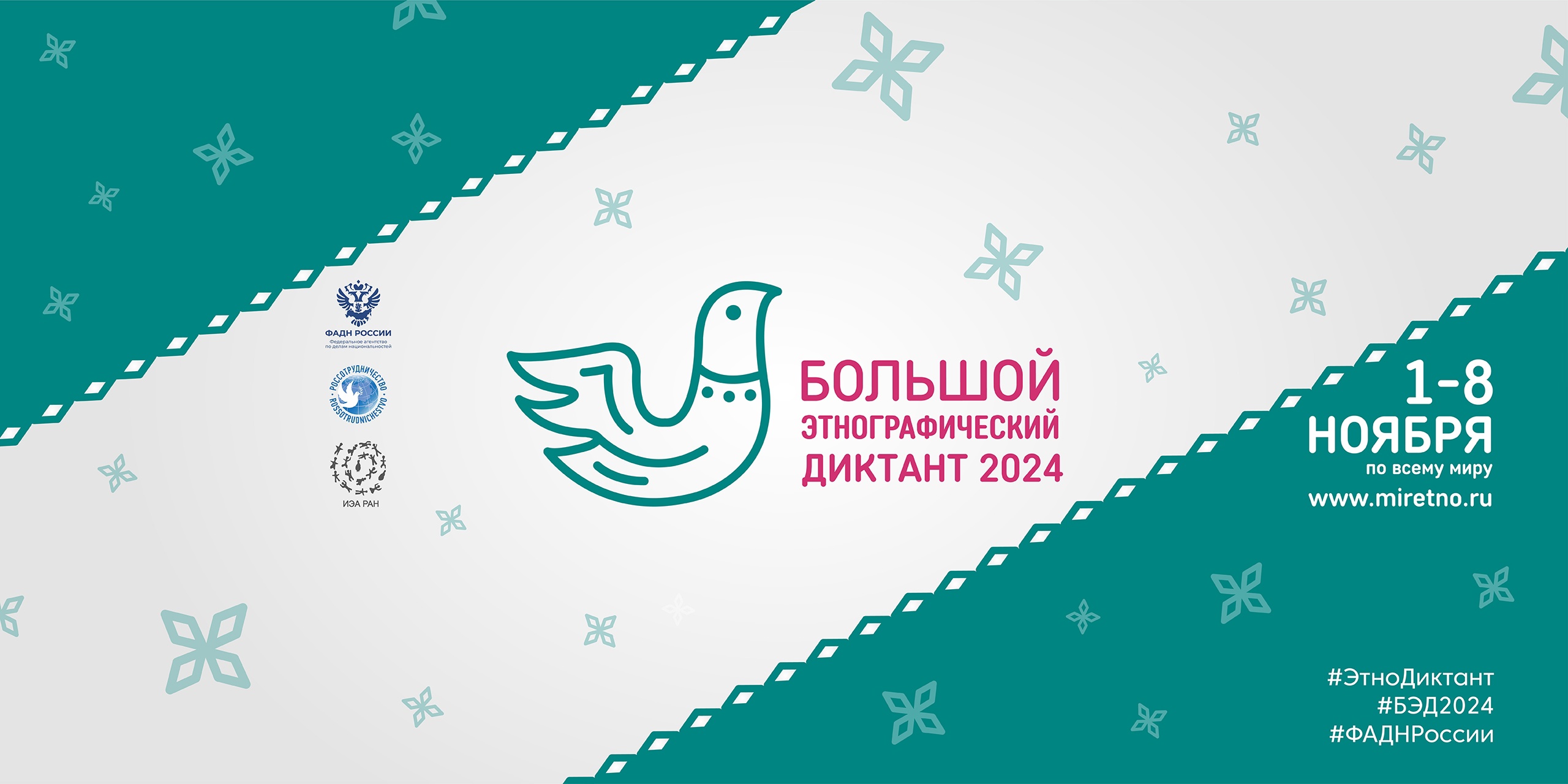 «Большой этнографический диктант 2024»