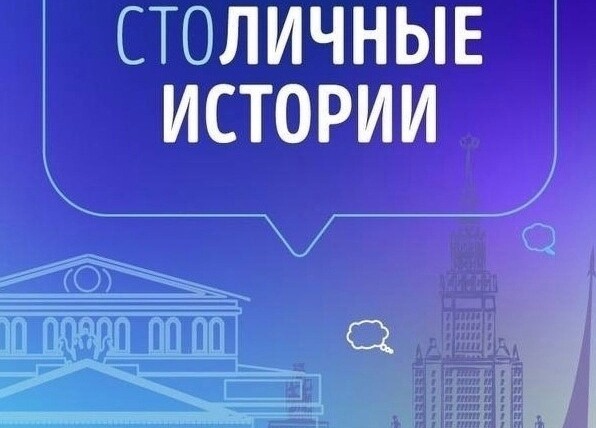 Проект «СтоЛИЧНЫЕ истории»