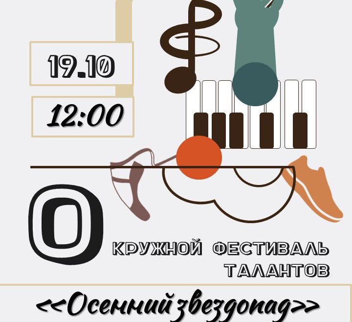 Окружной фестиваль талантов «Осенний звездопад»