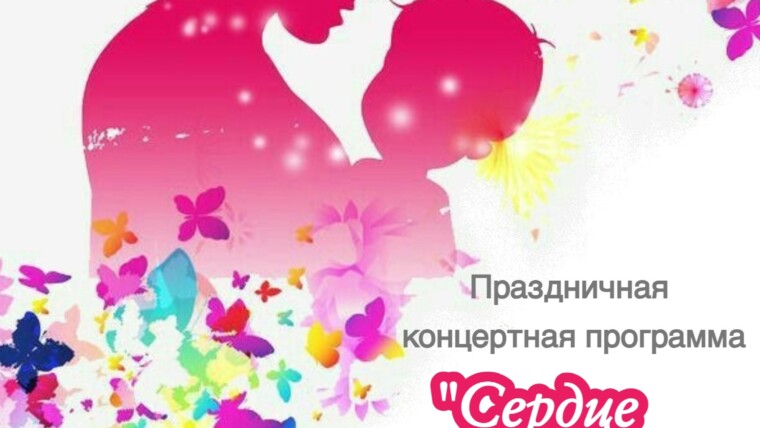 Концерт посвященный Дню Матери! «Сердце, наполненное любовью»