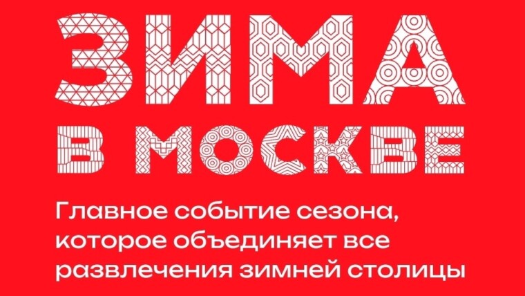 «Зима в Москве»