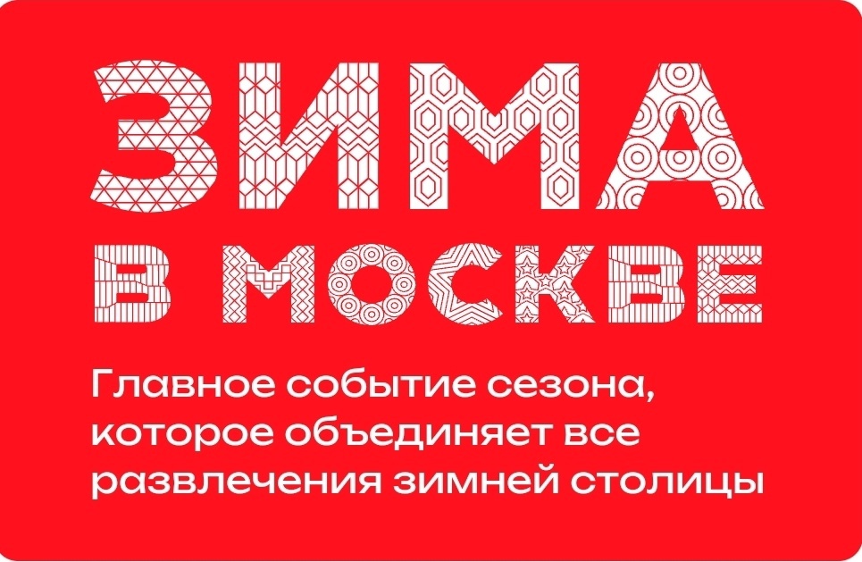 «Зима в Москве»