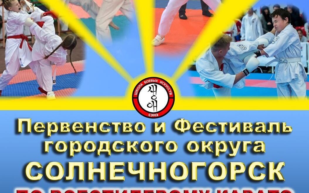 Первенство и фестиваль по всестилевому карате для детей в возрасте от 6 до 15 лет в городском округе Солнечногорск