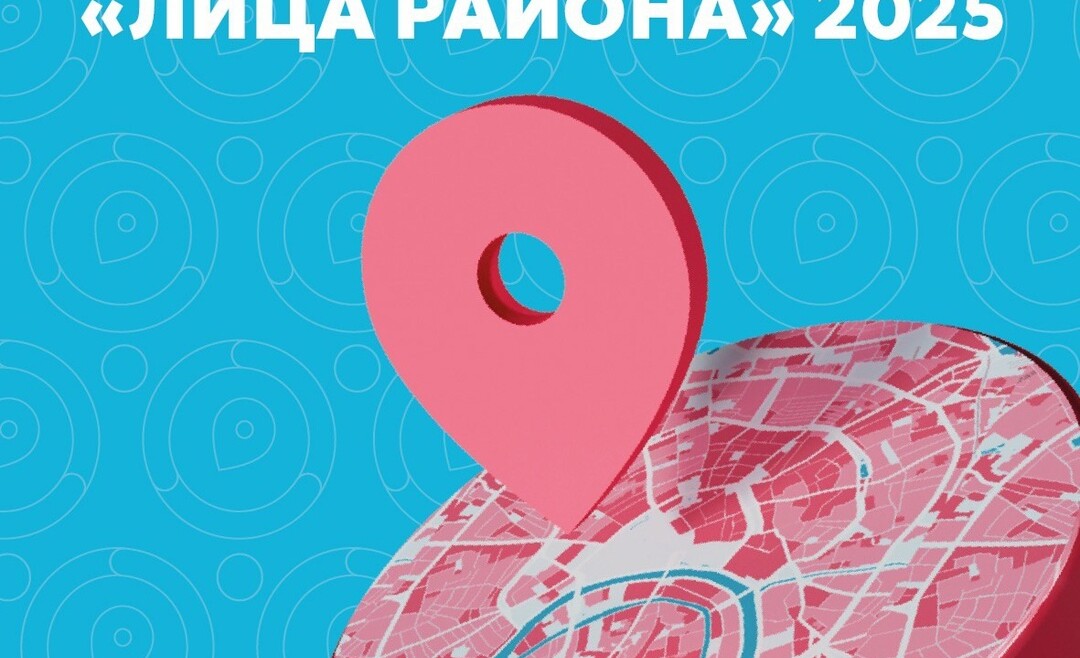 Примите участие в городском конкурсе «Лица района»