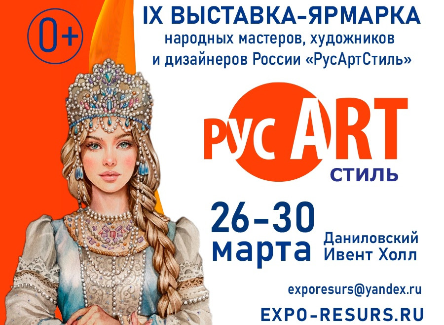 Приглашаем на IX выставку-ярмарку народных мастеров, художников и дизайнеров России «РусАртСтиль». Приглашаем на IX выставку-ярмарку народных мастеров, художников и дизайнеров России «РусАртСтиль».