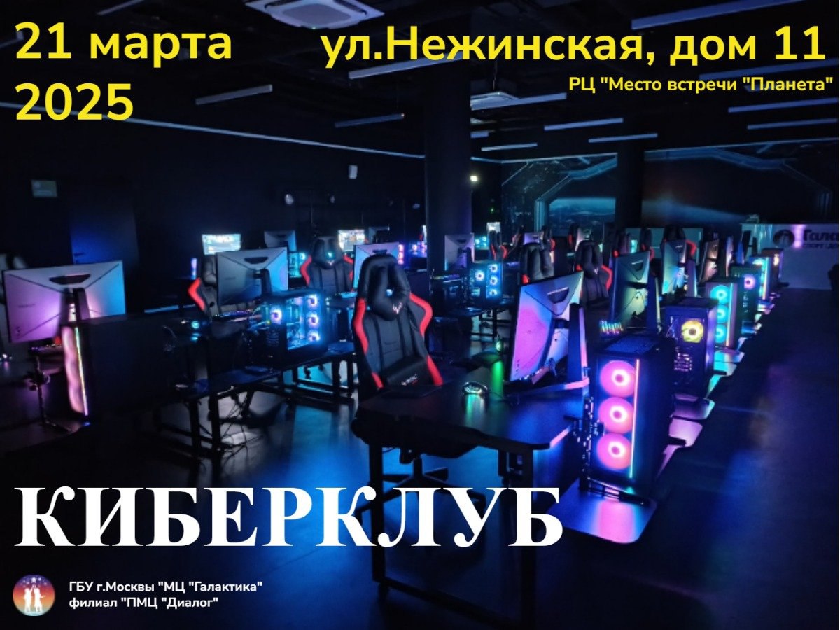 21 Марта новый КИБЕРКЛУБ нашего филиала ПМЦ "Диалог" распахнет свои двери !