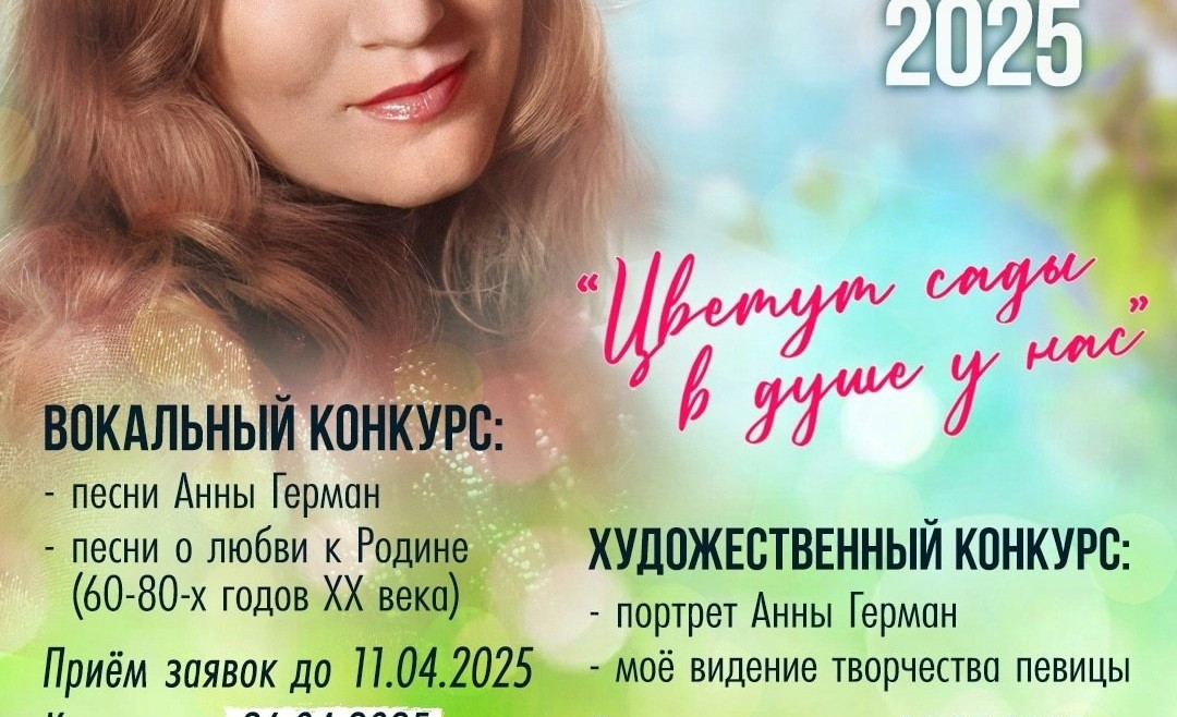 VII МЕЖДУНАРОДНЫЙ ФЕСТИВАЛЬ-КОНКУРС имени АННЫ ГЕРМАН «ЦВЕТУТ САДЫ В ДУШЕ У НАС» - 2025
