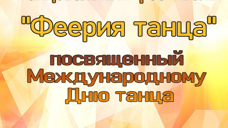 Танцевальный марафон, посвященный Международному Дню танца!