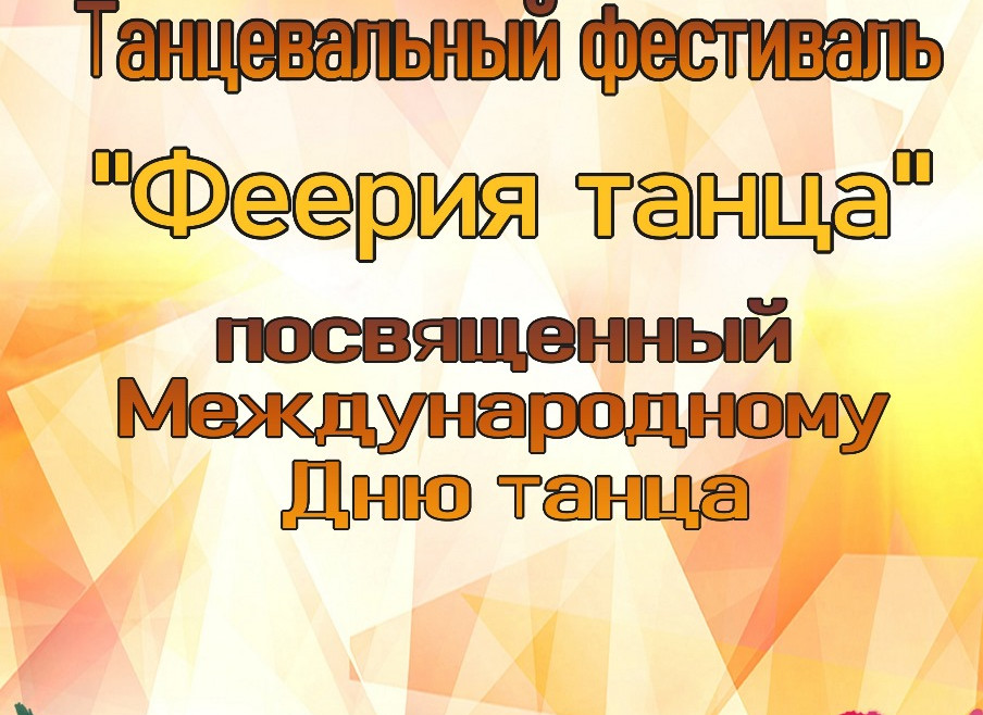 Танцевальный марафон, посвященный Международному Дню танца!