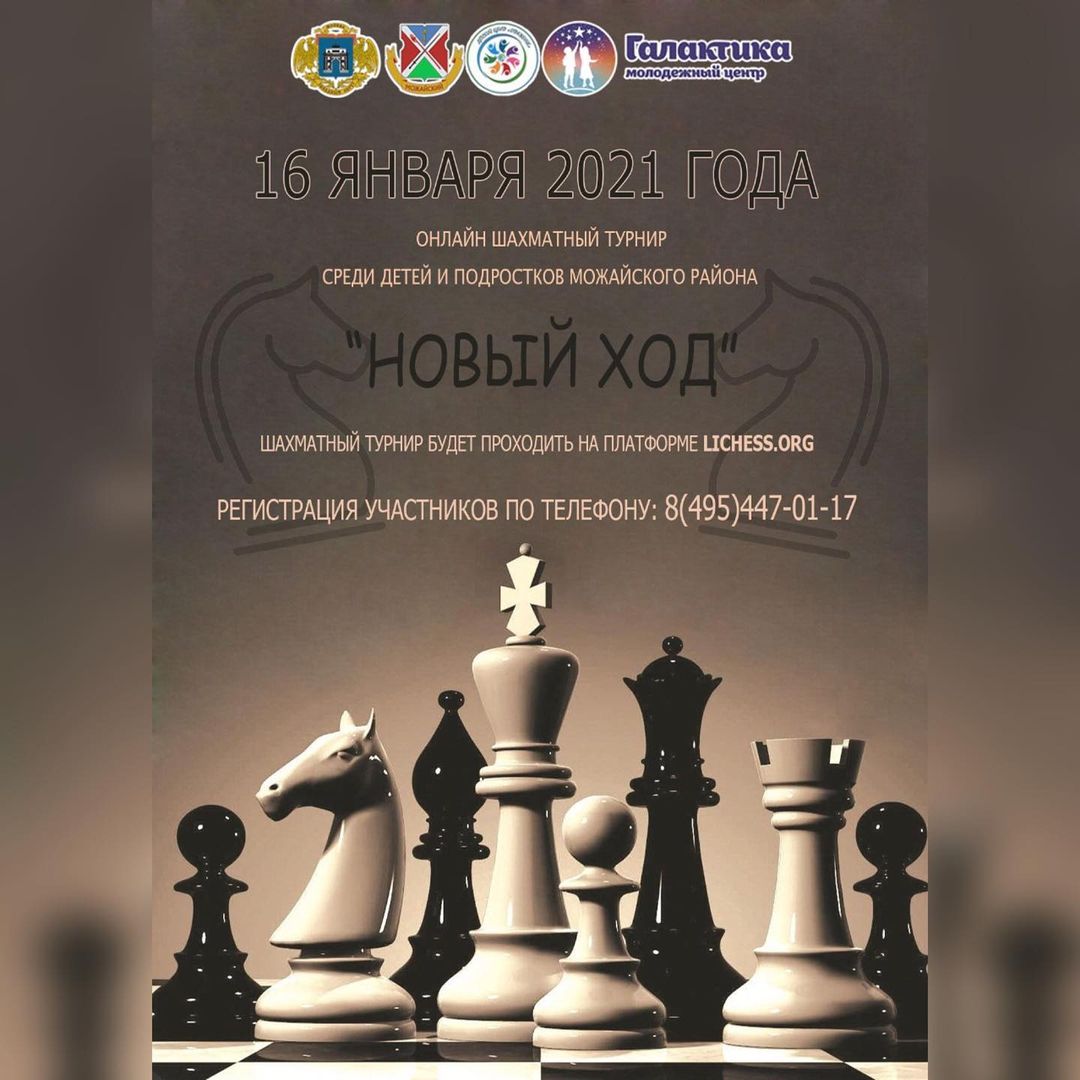 Шахматный турнир «Новый ход»